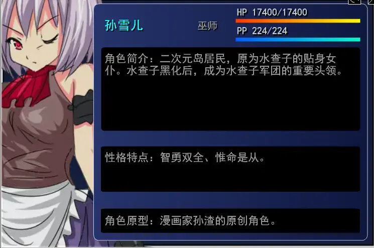 二次元萌战团_孙雪儿_人物介绍.jpg